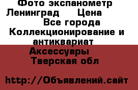 Фото экспанометр. Ленинград 2 › Цена ­ 1 500 - Все города Коллекционирование и антиквариат » Аксессуары   . Тверская обл.